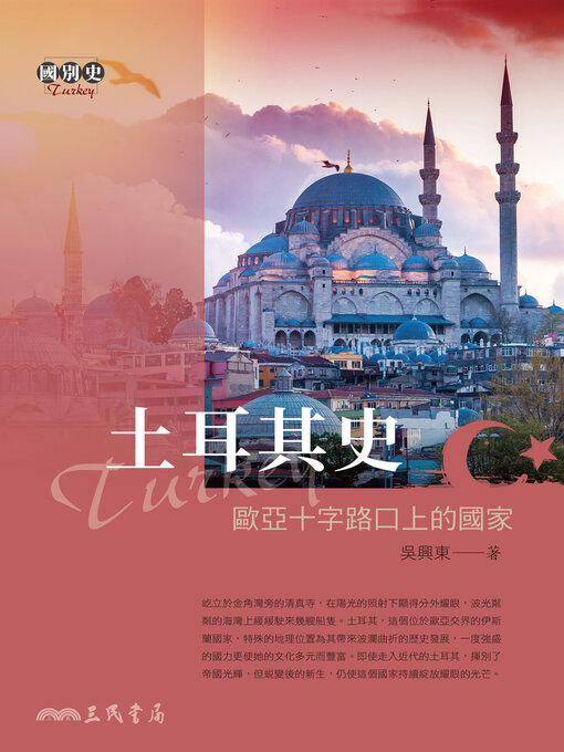 Title details for 土耳其史 (A History of Turkey) by 吳興東 - Available